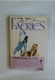 フェアリーFACRIES