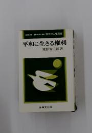平和に生きる権利