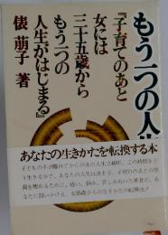 もう一つの人　　あなたの生きかたを転換する本