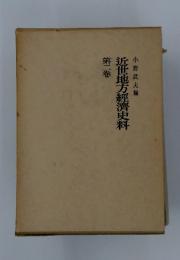 近世地方經濟史料　2