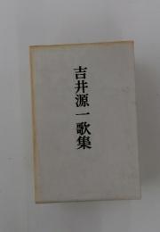 吉井源一歌集