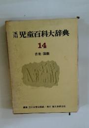 児童百科大辞典 14