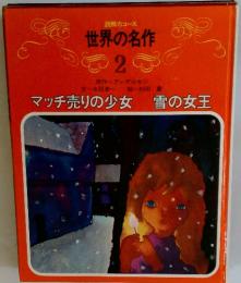 世界の名作 2
