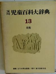 児童百科大辞典　13