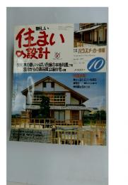住まいの設計　1987年10月号