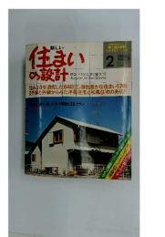 住まいの設計　1978年2月号