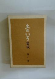 土のいろ集成第七巻
