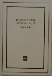 岡田功のプロ野球「意外なルール」100