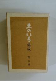 工のいろ集成　8