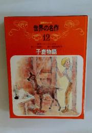 世界の名作　12