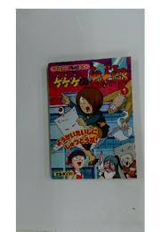 ゲゲゲの鬼郎 　1　ようかいたいじにしゅっどうだ!
