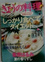 きょうの料理　2005年7月号