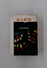 女人彩色