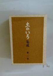 土のいろ集成　第二巻