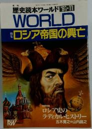 歴史読本ワールド91-11　WORLD　ロシア帝国の興亡