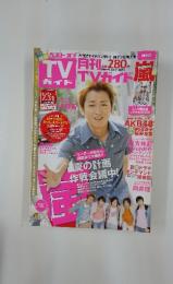 TV　ガイド　風　8月号