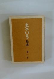 土のいろ集成　第一巻
