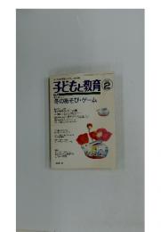 子どもと教育　1996年2月号