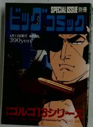 ◆SPECIALISSUE別冊ビッグコミック