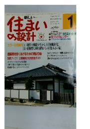 住まいの設計　1986年1月号