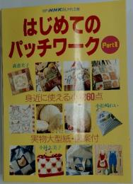 はじめてのパッチワーク　Part2