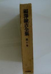 福澤諭吉全集　10
