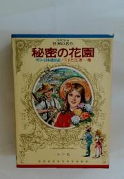 秘密の花園　ペリー日本遠征記/王子とこじき・・・・・他