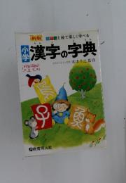 漢字の字典