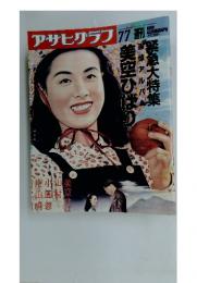 アサヒグラフ　77週刊　　1989年号