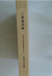 三貫地貝塚