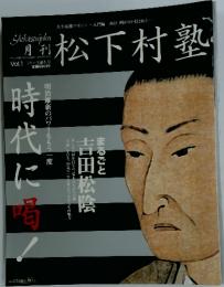 松下村塾