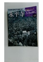 永平寺　舌をゆく　44