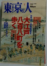 東京人　2002年2月