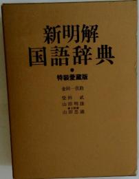 新明解国語辞典