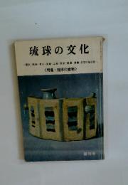 琉球の文化　　特集琉球の焼物