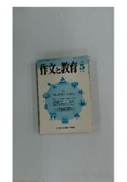 作文と教育 1997年5月号