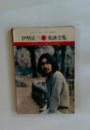 伊勢正三　楽譜全集
