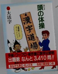 頭の体操