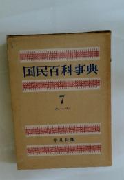 国民百科事典　7