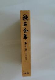 石全集第　10