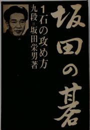 坂田の碁　1