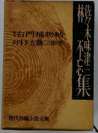 代長編小説全集 45 佐々木味津三・林不忘集