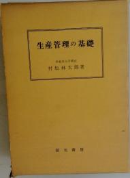 生産管理の基礎
