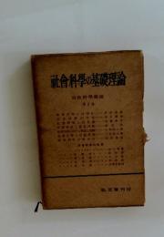 社倉科學の基礎理論　1