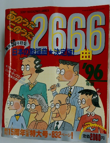 ★  あのうたこのうた 2000年版 20世紀総集編2700曲 Yahoo!オークション -「あのうたこのうた」(音楽、楽譜) (アート