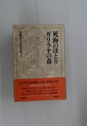 遠藤周作文学全集 7　死海のほとりガリラヤの春