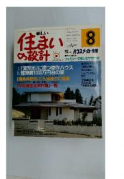 住まいの設計　1986年8月号