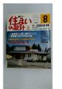 住まいの設計　1986年8月号