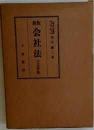 会社法　七全訂版