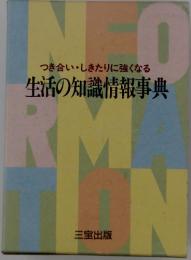 つき合い・しきたりに強くなる　生活の知識情報事典